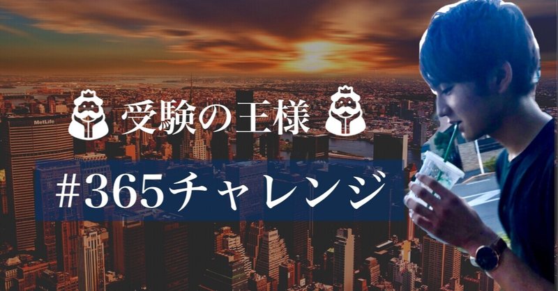 受験前日の君へ 受験の王様 Note