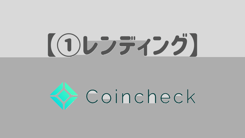 コインチェックの利点① 貸仮想通貨で不労収入!