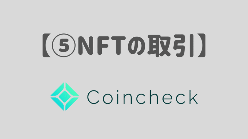 コインチェックの利点⑤ NFTマーケットプレイスに参加