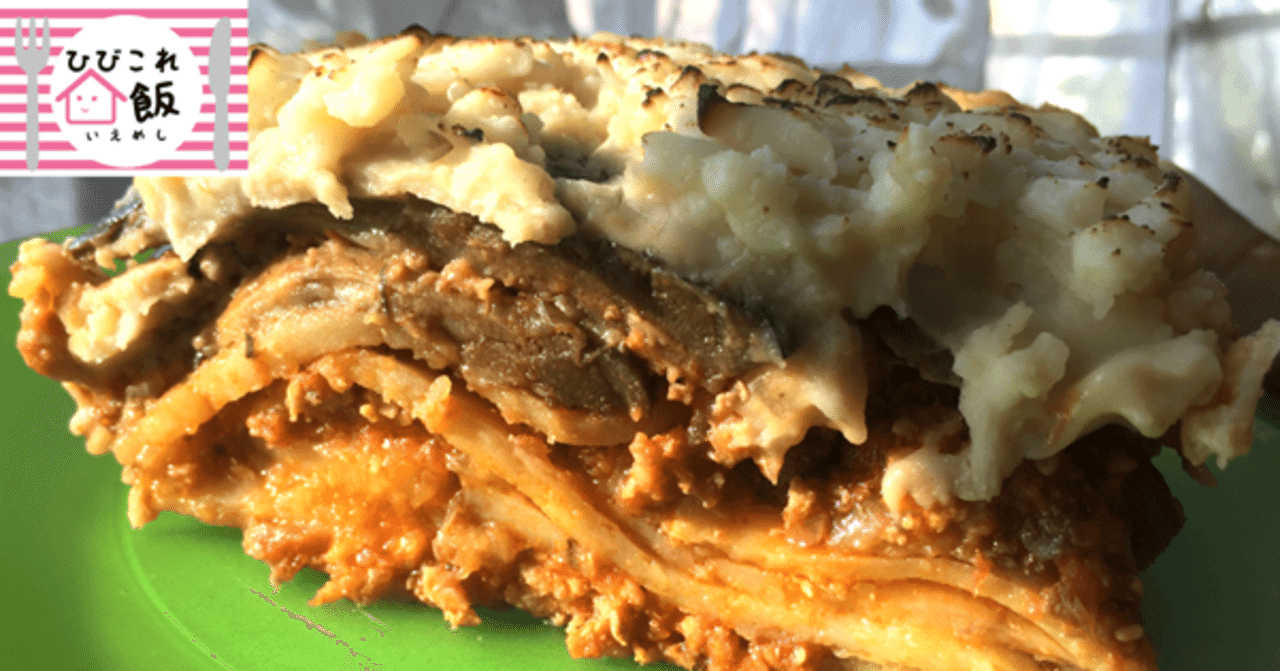 正月疲れの胃に嬉しいギリシャ料理 野菜たっぷりムサカ 世界文化社 公式note Note 正月疲れの胃に嬉しいギリシャ料理 野菜たっぷりムサカ 世界文化社 公式note Note