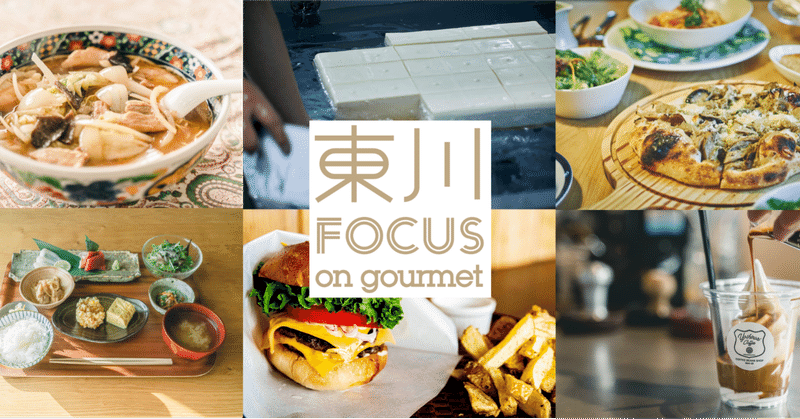 まちのグルメ 東川focus On Gourmet 北海道 写真の町 東川町 まちのグルメ 東川focus On Gourmet 北海道 写真の町 東川町