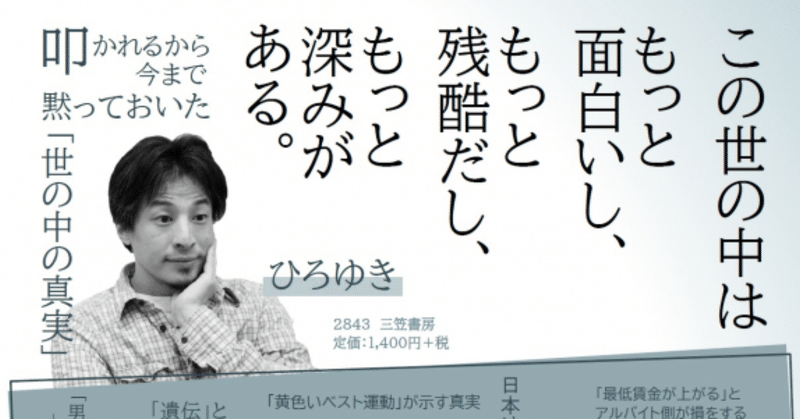 夢追い人の書籍紹介 Book4 叩かれるから今まで黙っておいた世の中の真実 ヒデ 未来の自分に投資するnote Note