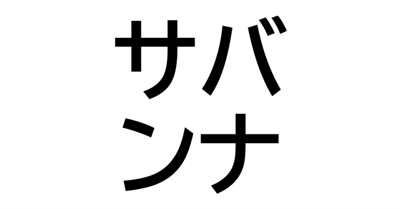 東南アジアの広大なサバンナ