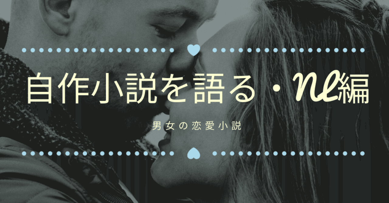 自作小説を語る Nl 男女恋愛小説 編 羽多 奈緒 Note 自作小説を語る Nl 男女恋愛小説 編 羽多 奈緒 Note