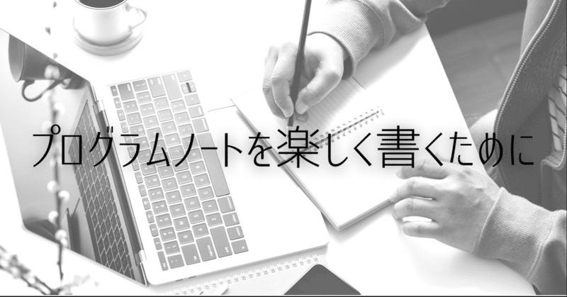 クラシック演奏家のための「長谷川的プログラムノート論」①概論編