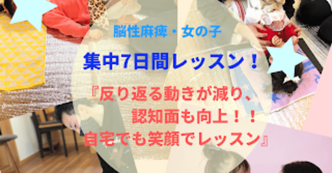 脳性麻痺 女の子 7日間の集中レッスン 反り返る動き減り 認知面も向上 Stars 個性をはぐくむ運動発達サポート Note