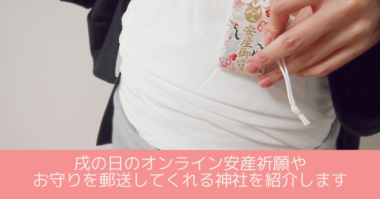 コロナ禍でも 戌の日のオンライン安産祈願やお守りを郵送してくれる神社を紹介します 母子保険はぐ Note
