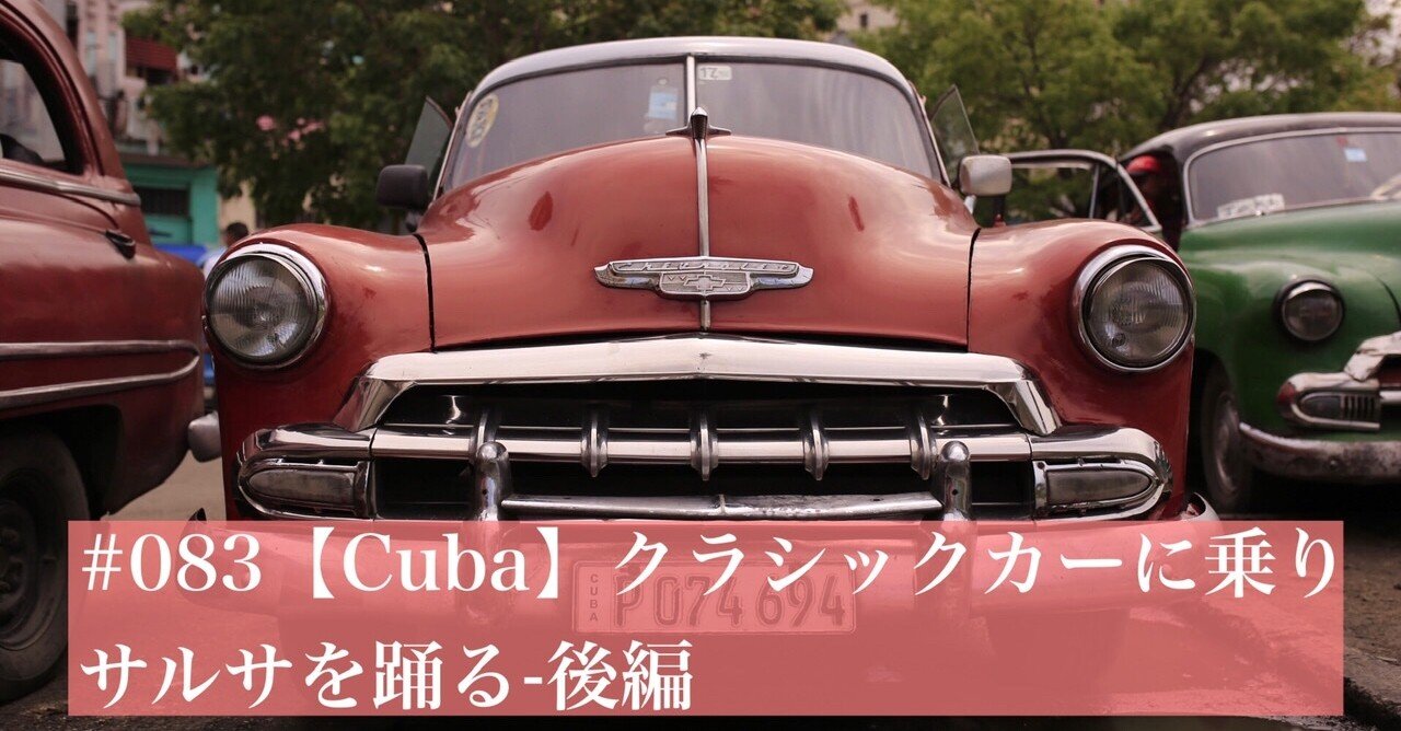 0 Cuba クラシックカーに乗りサルサを踊る 後編 旅するフォトマガジン Mとw Note