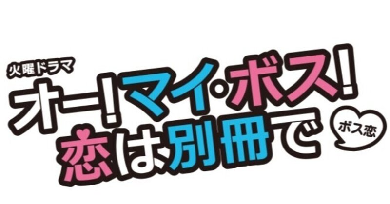 【家具・インテリア】胸キュン♡お仕事&ラブコメディ「オー!マイ・ボス!恋は別冊で」登場アイテムを紹介‼※2021年2月3日更新