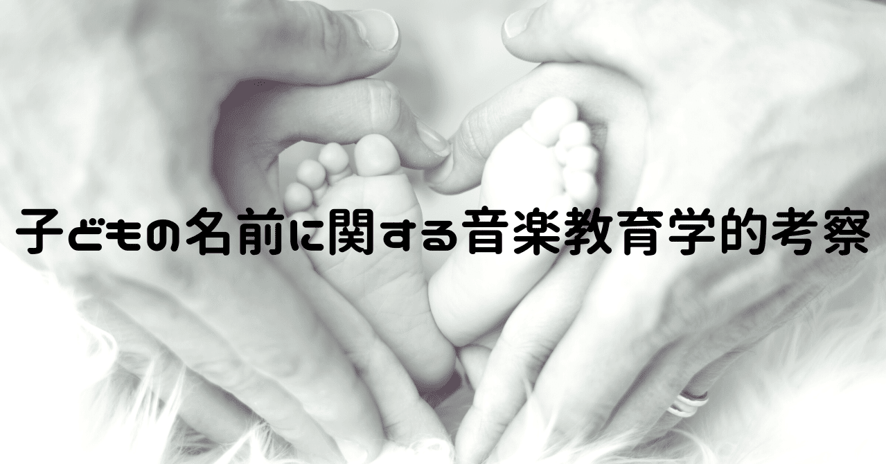 子どもの名前に関する音楽教育学的考察 長谷川諒 音楽教育学者 Note 子どもの名前に関する音楽教育学的考察 長谷川諒 音楽教育学者 Note