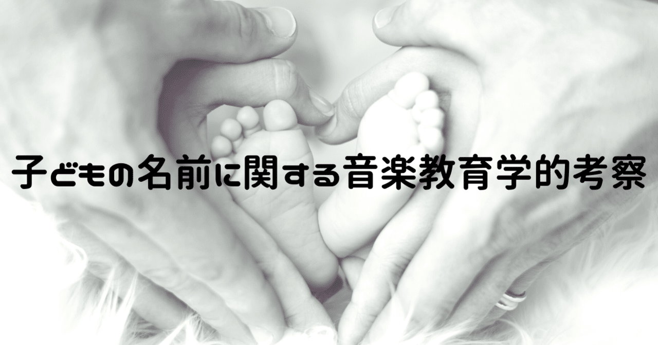 子どもの名前に関する音楽教育学的考察 長谷川諒 音楽教育学者 Note