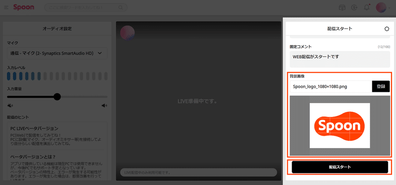 Pc配信 B版 ベータ版 リリース Spoon Note