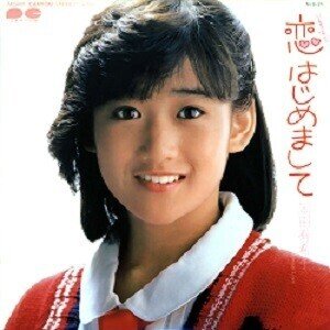 岡田有希子「恋、はじめまして」(1984)｜音楽の杜