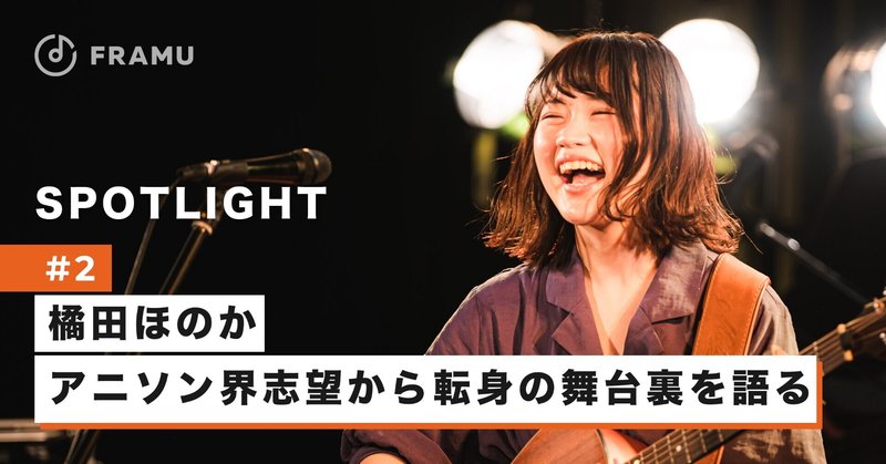 ニコニコ動画出身のシンガーソングライター橘田ほのか アニソン 界志望から転身の舞台裏を語る 後半 Framu 心に響く音楽をframuで見つけよう Note