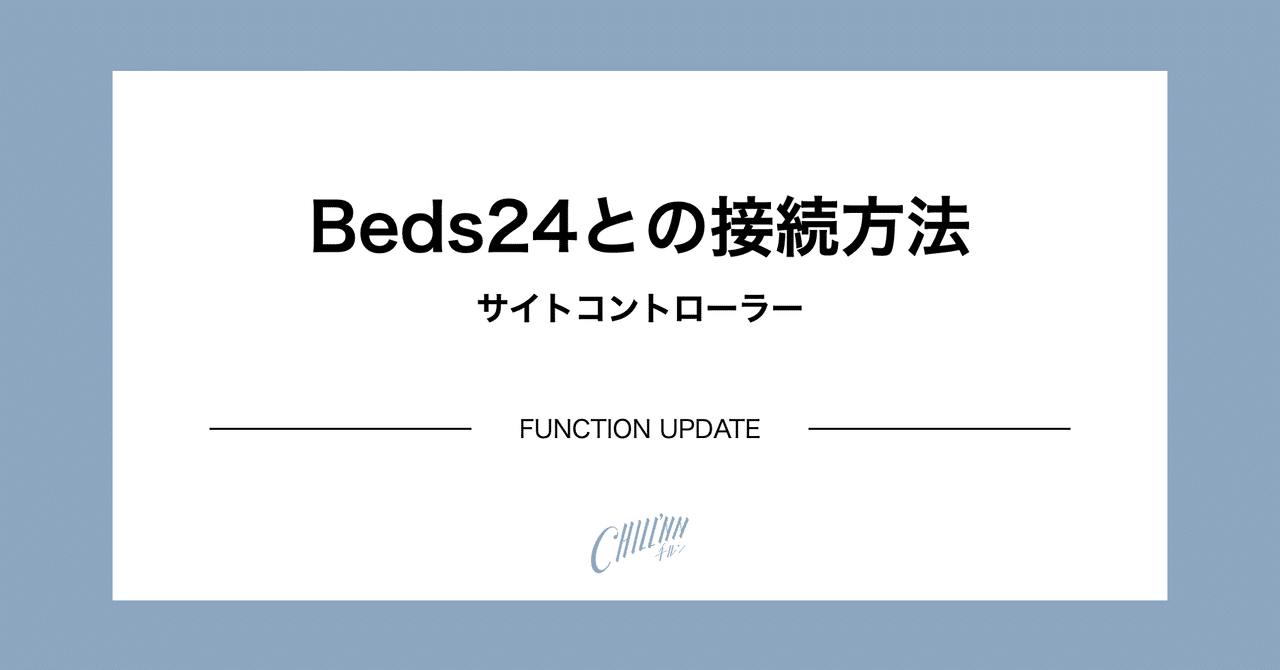 Beds24との接続方法をお教えします」｜CHILLNN_機能アップデート