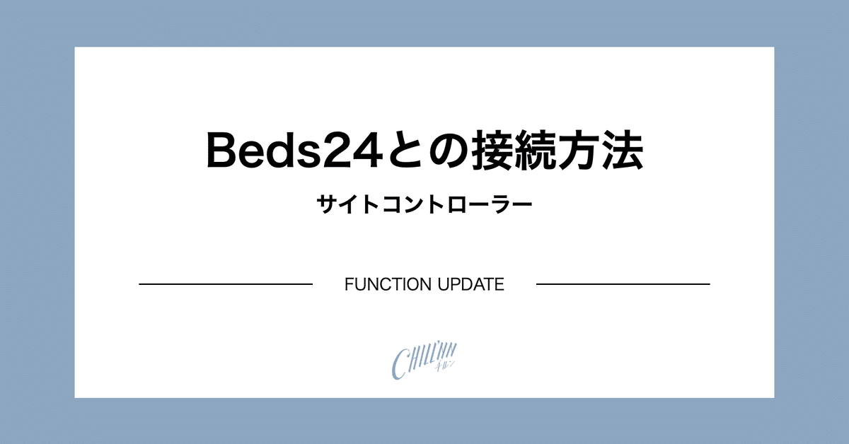 【完売】  Beds24との接続方法をお教えします」｜CHILLNN_機能アップデート パーツ
