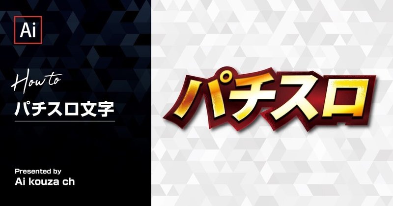 素材配布 パチスロ文字 イラレ講座note Note 素材配布 パチスロ文字 イラレ講座note Note