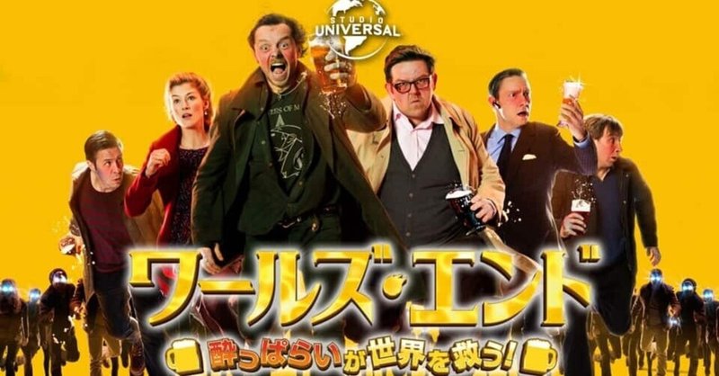 いつかどこかで見た映画  その117　『ワールズ・エンド 酔っぱらいが世界を救う！』（2013年・イギリス）