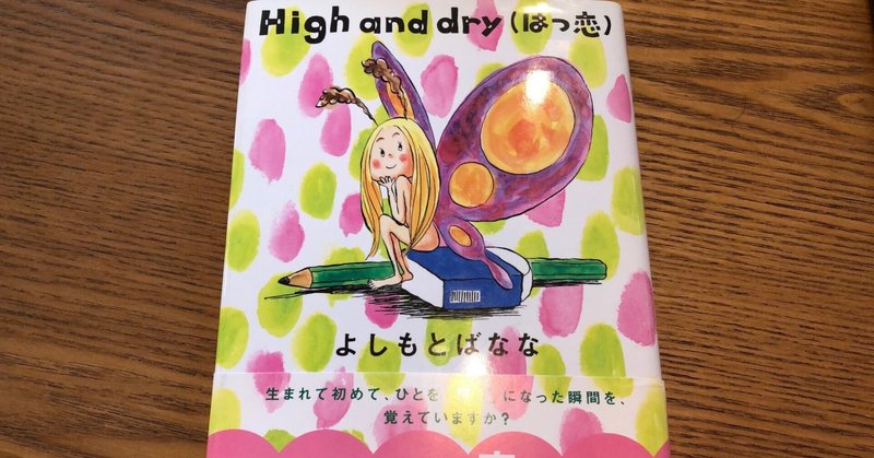 読書会0110 「High and dry (はつ恋)」よしもとばなな