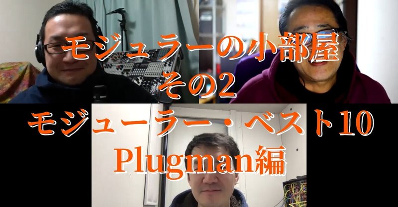 Plugman編！モジュラーの小部屋その２