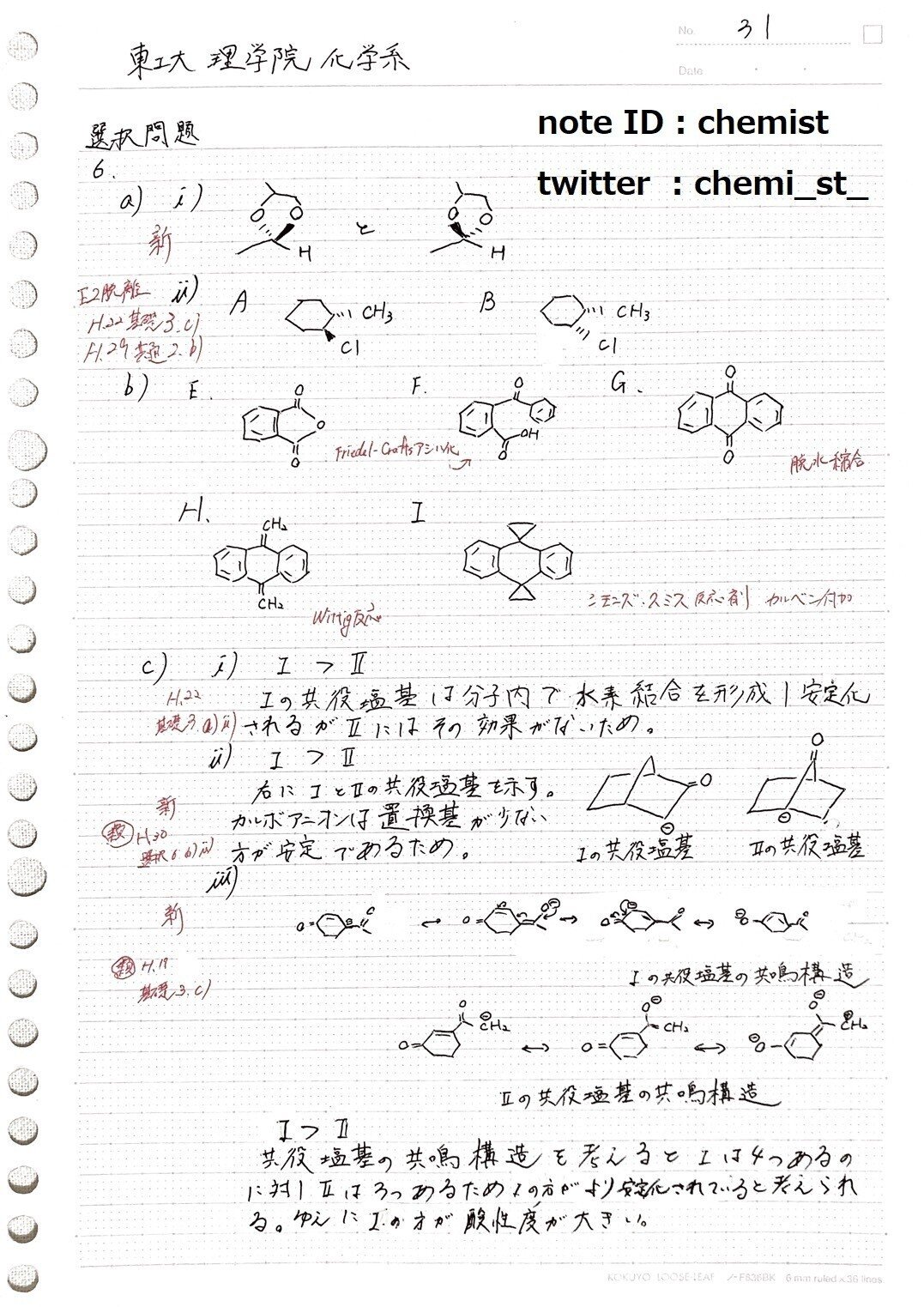 本当に有料級】東京工業大学 理学院 化学系 H.３１年度の院試解答例を