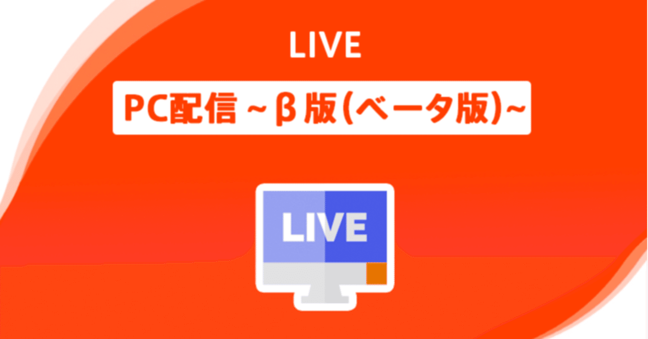 Pc配信 B版 ベータ版 リリース Spoon Note
