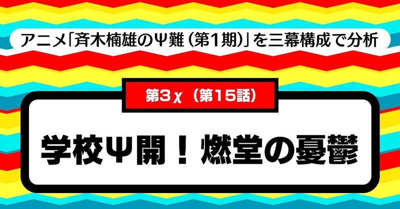 全力で悪い妄想を膨らませる 第3x 第15話 学校ps開 燃堂の憂鬱 斉木楠雄 のps難 第1期 を三幕構成で分析する 100 ツールズ 創作の技術 Note 全力で悪い妄想を膨らませる 第3x 第15話 学校ps開 燃堂の憂鬱 斉木楠雄 のps難 第1期 を三幕構成で分析する 100 ツールズ 創作の技術 Note