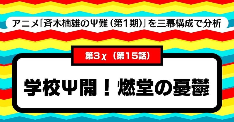 全力で悪い妄想を膨らませる！！｜【第3χ（第15話） 学校Ψ開!燃堂の憂鬱】「斉木楠雄のΨ難（第1期）」を三幕構成で分析する