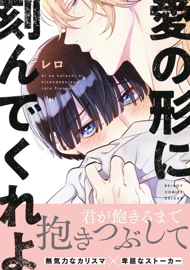 無料24p試し読み 1月新刊bl 愛の形に刻んでくれよ レロ リブレ 宣伝担当 Note 無料24p試し読み 1月新刊bl 愛の形に刻んでくれよ レロ リブレ 宣伝担当 Note