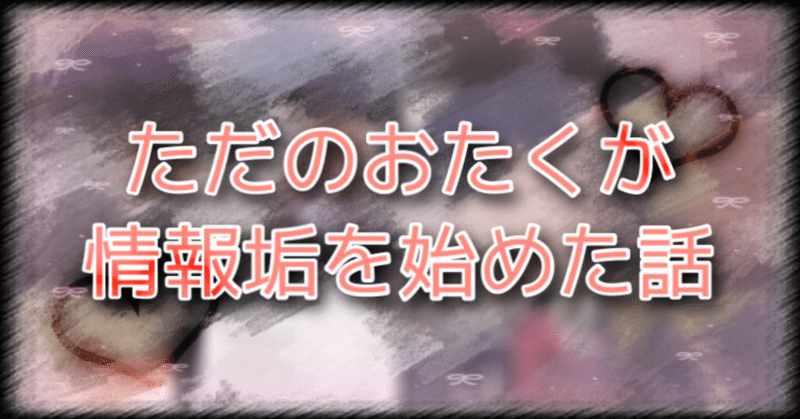 大手歌い手のオタクだった私が情報垢をやってた時の話 うさてゃ Note