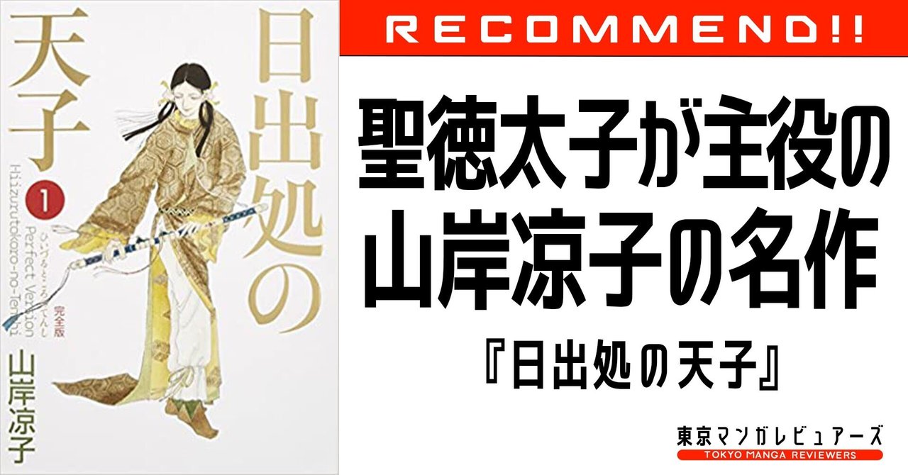 女が男の餌食になる 山岸凉子の衝撃作に描かれた ジェンダーの呪縛 がトラウマレベル 日出処の天子 東京マンガレビュアーズ