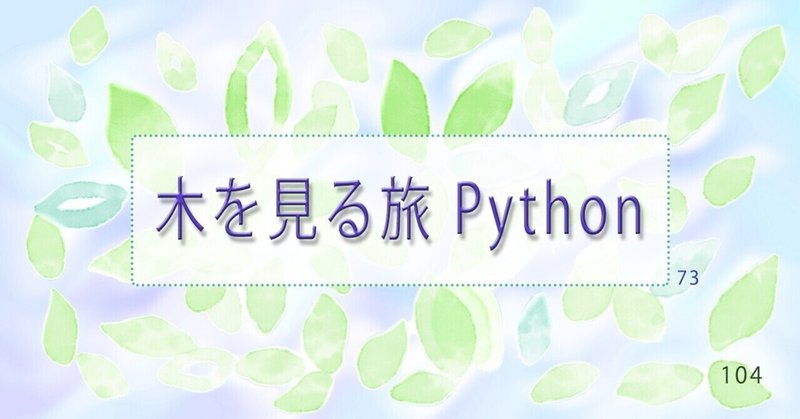 放置するPython