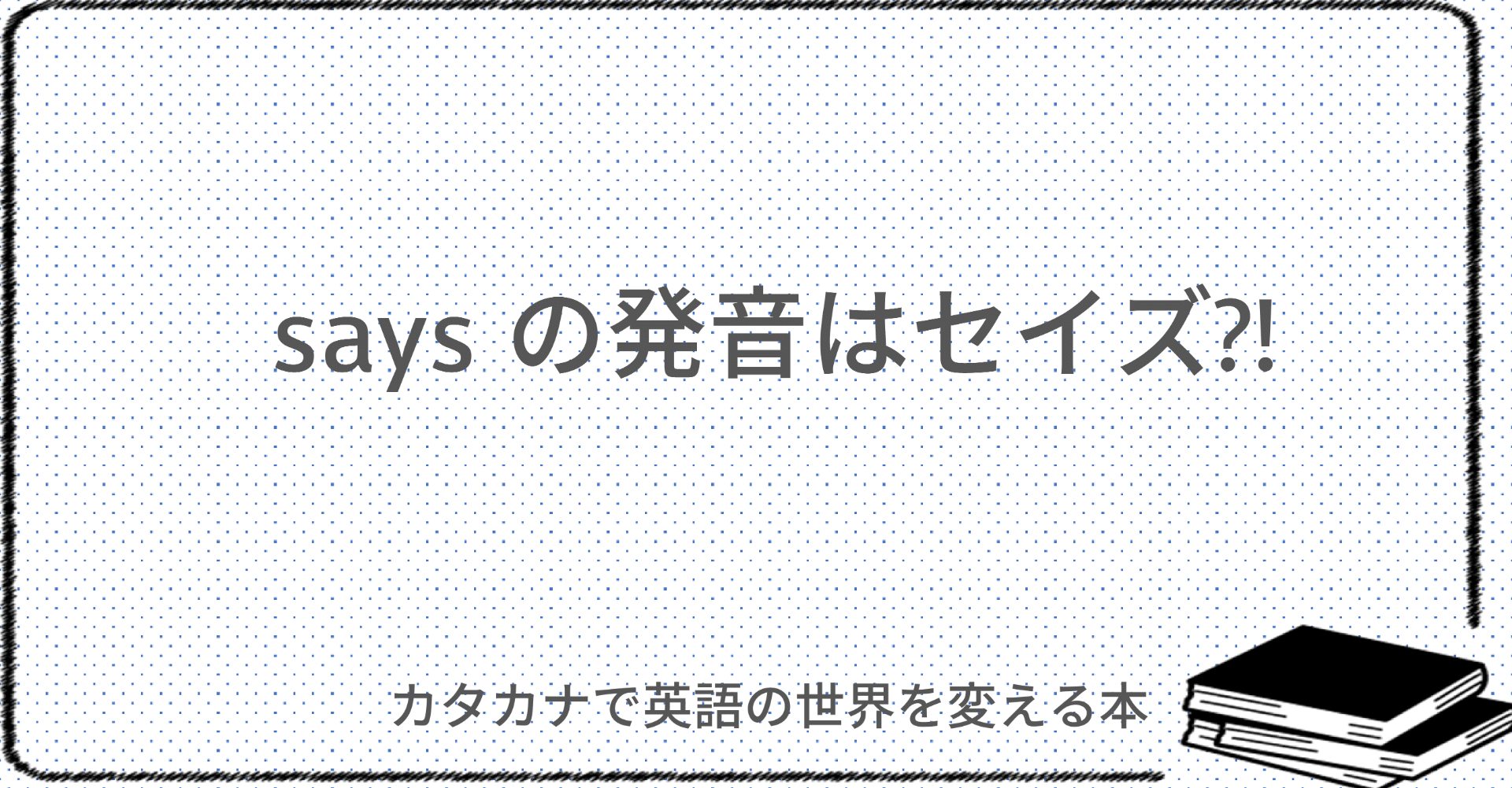 Saysの正しい発音は Taka Note