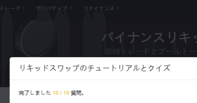 Binance リキッドスワップ クイズの答え 0 Note Binance リキッドスワップ クイズの答え 0 Note