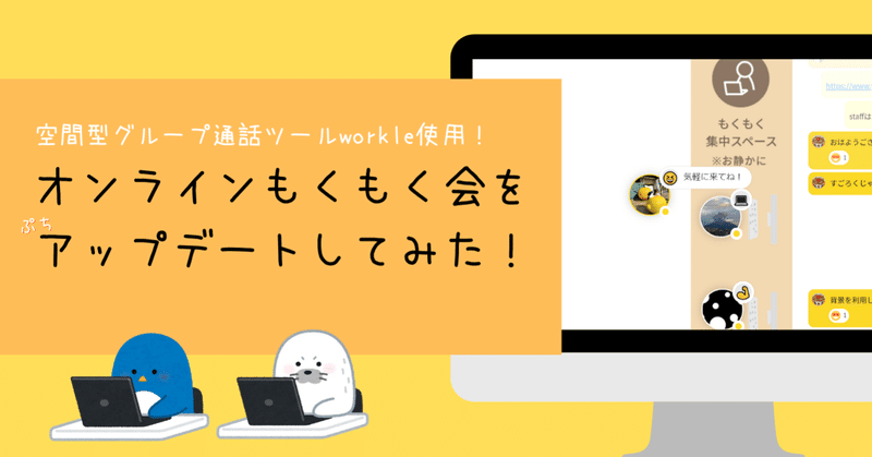 リモートで一緒に勉強 オンラインもくもく会を ぷちアップデートしてみた Corom コロム 旧workle ワークル Note