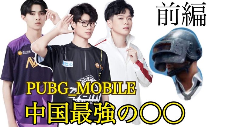 解説 Pubgモバイルで強くなるには中国を見よって話ィィ Pubg Mobile Pyonpyon Pubgモバイル分析マン Note