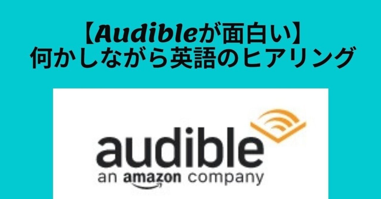 Audibleが面白い 何かしながら英語のヒアリング 1 ウエキ Note Audibleが面白い 何かしながら英語のヒアリング 1 ウエキ Note