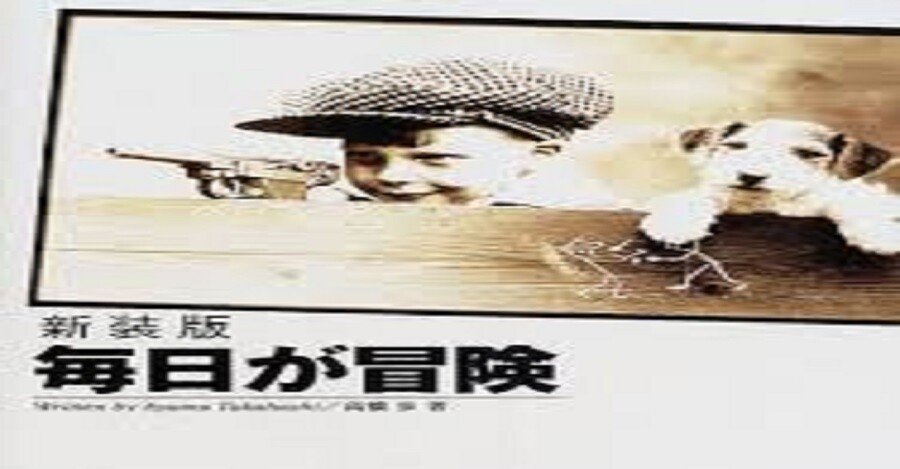 毎日が冒険 シラハマン Note 毎日が冒険 シラハマン Note