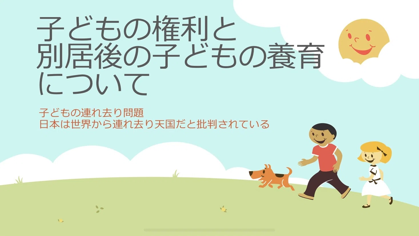 連れ去り勝ちと今後の希望整理 Manamu Note