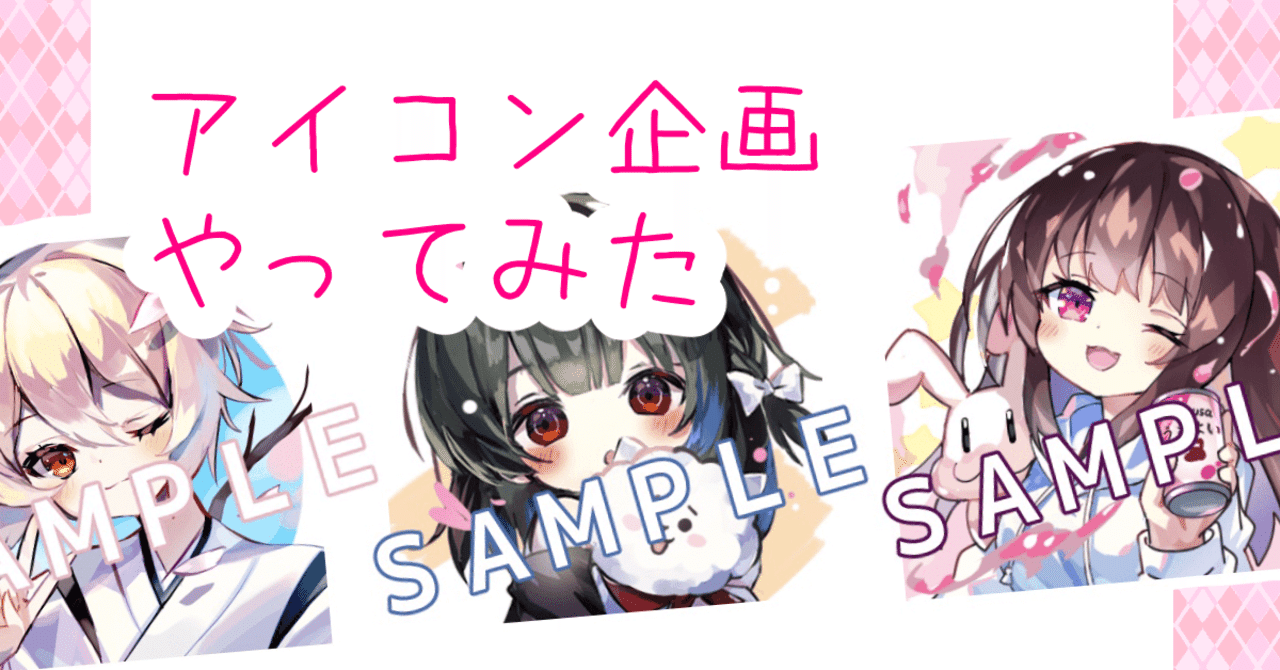 はじめてアイコン企画やってみました 藤依しの Note