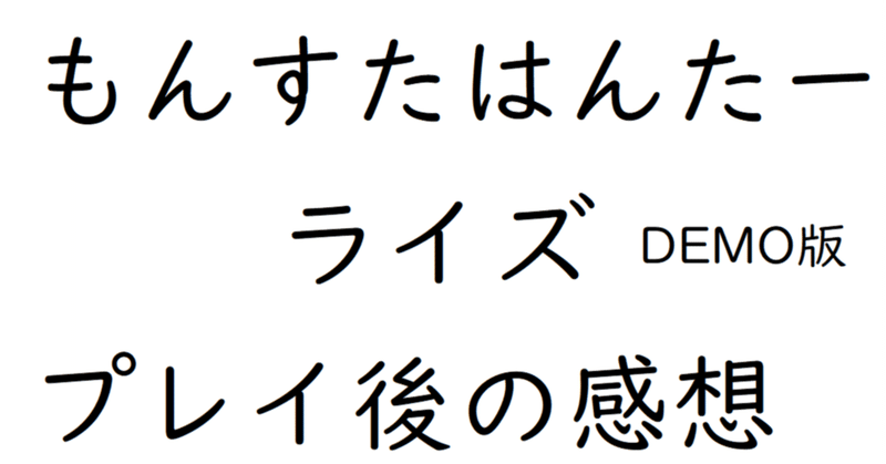 【今更ながら】モンハンライズDEMO版プレイしてみた