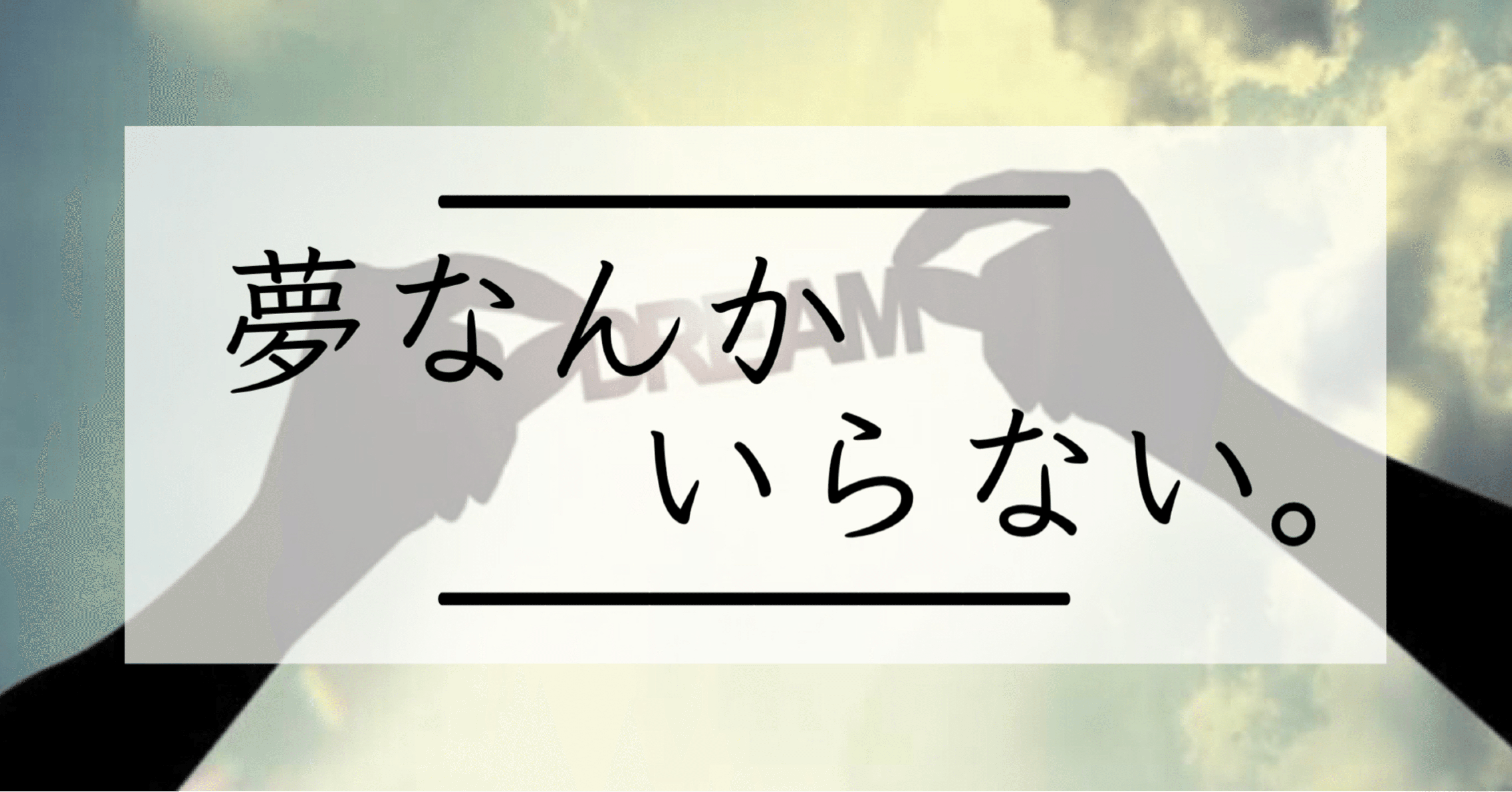 夢は本当に必要か 夢がないことは悪いことではない ココ Note 夢は本当に必要か 夢がないことは悪いことではない ココ Note