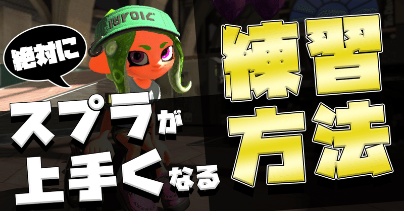 補足 絶対にスプラトゥーンが上手くなる練習方法 またりん Note 補足 絶対にスプラトゥーンが上手くなる練習方法 またりん Note