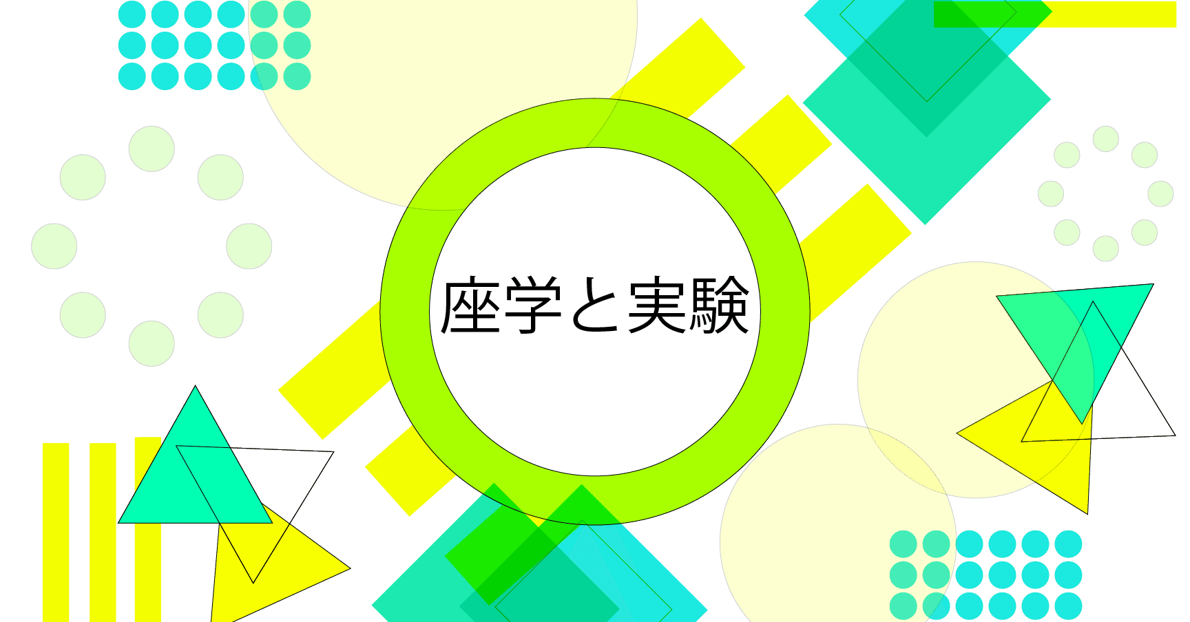 座学でも実験❗知識よりも深い興味に重点を置く。｜けいすけ