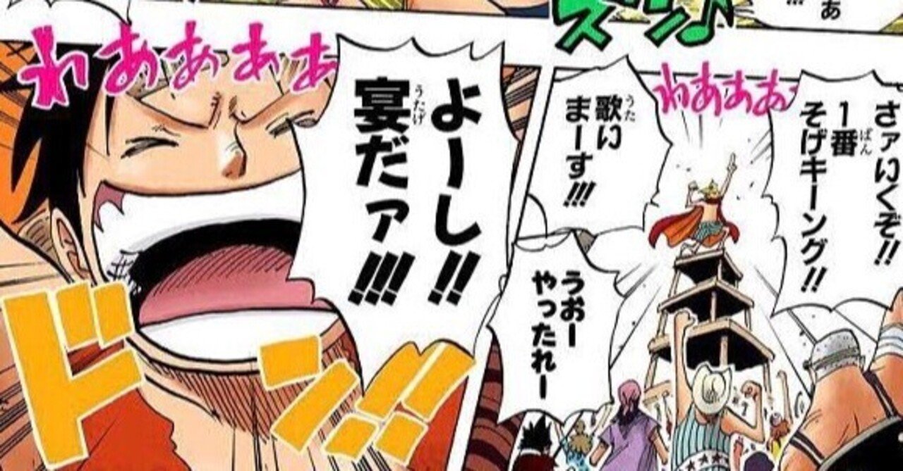ルフィの夢の果てとは】piece.05〜「大宴会をする」が