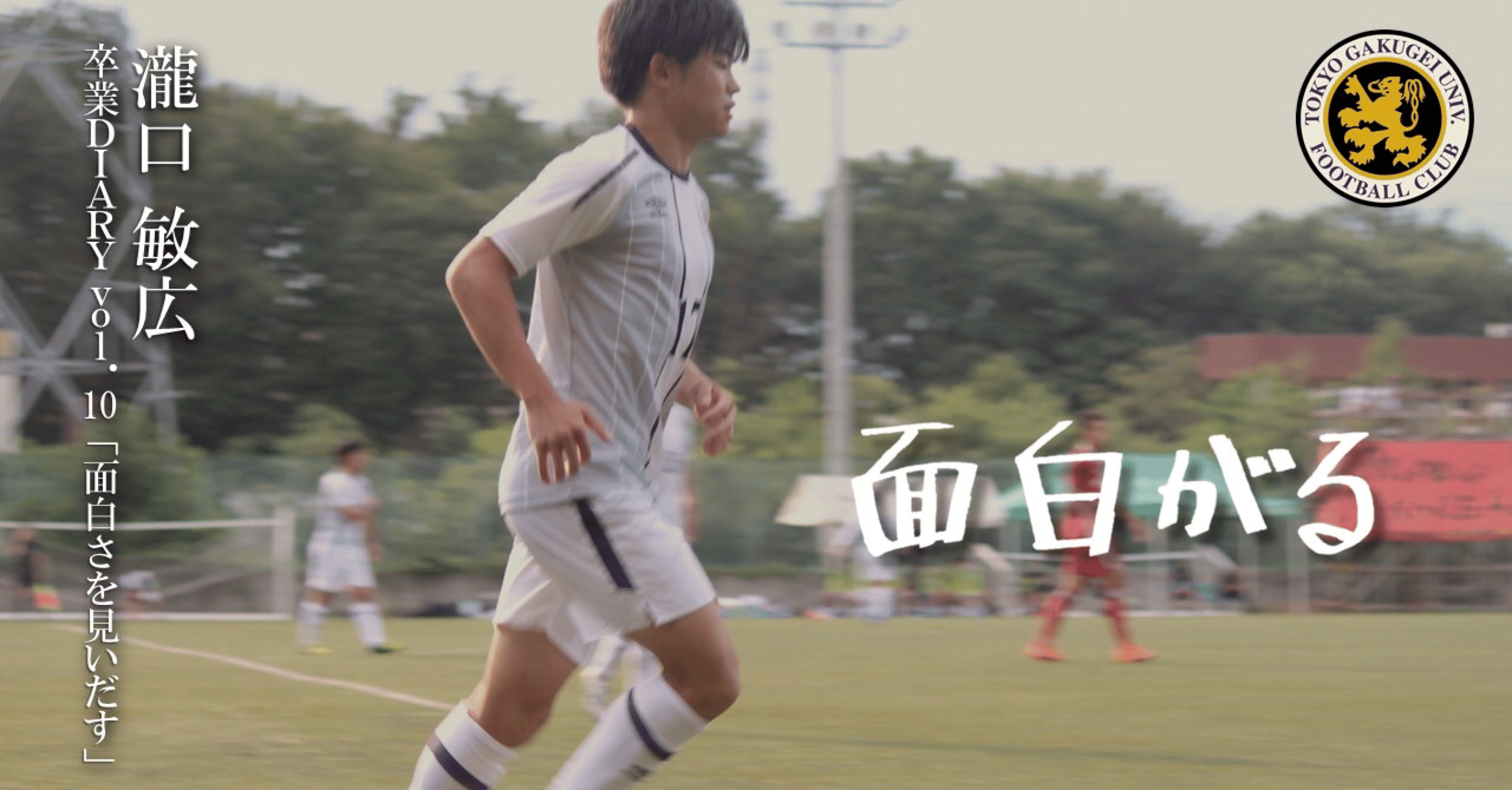 面白さを見いだす 4年 瀧口敏広 東京学芸大学蹴球部 紫志尊々 Note