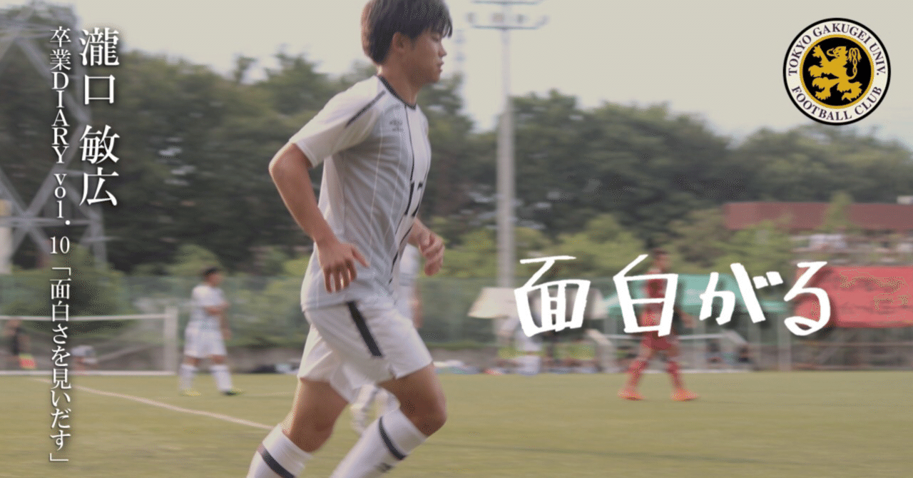 面白さを見いだす 4年 瀧口敏広 東京学芸大学蹴球部 紫志尊々 Note