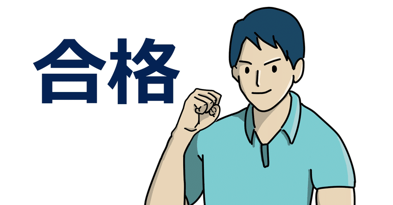合格体験記 背水の診断士2次試験を 3ヶ月の完全独学 で合格した道のりを公開します わたさそ マーケティング データ分析支援 中小企業診断士 登録予定 Note