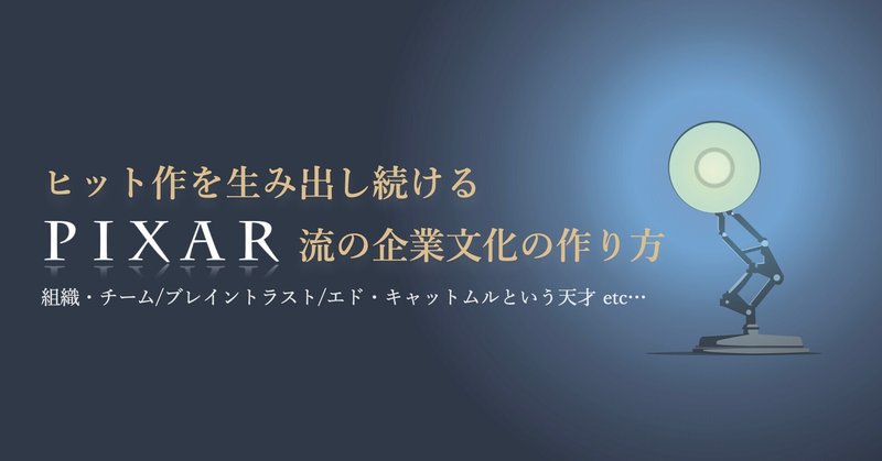 【30分で理解できる】ヒット作を生み出し続けるPIXAR流の企業文化の作り方