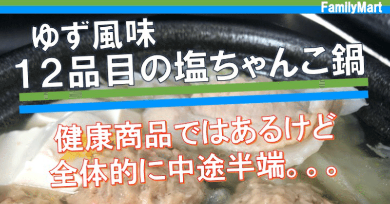 おととい発売 257kcal ファミマの12品目を使ったちゃんこ鍋はいい商品だけど物足りなさが なかむ コンビニダイエット研究家 習慣づくり トレーナー Note